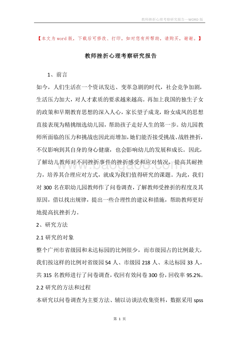 教师挫折心理考察研究报告.docx_第1页