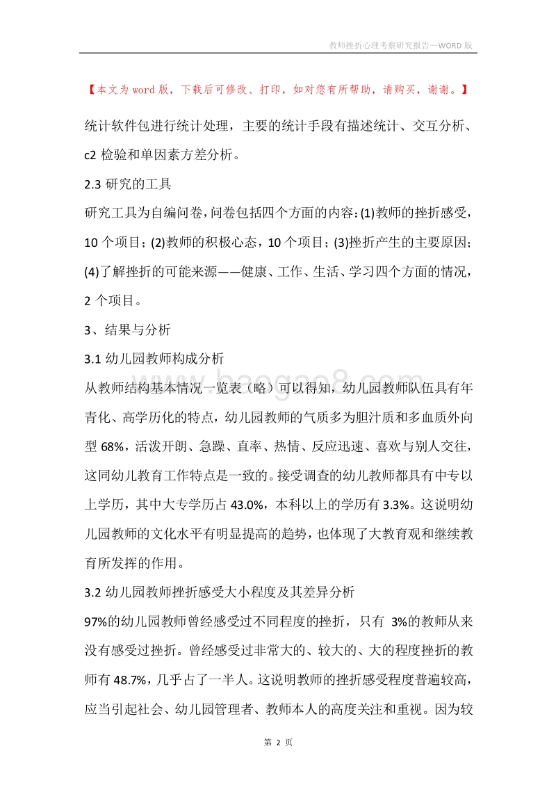 教师挫折心理考察研究报告.docx_第2页