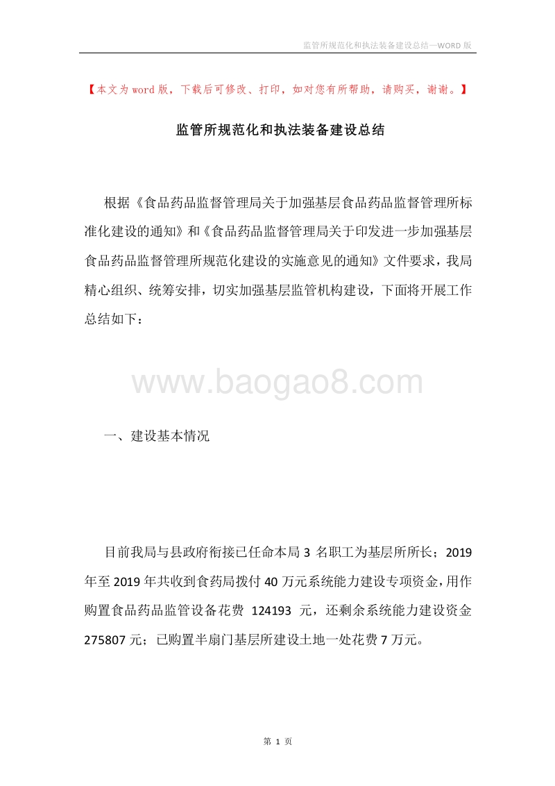 监管所规范化和执法装备建设总结.docx_第1页