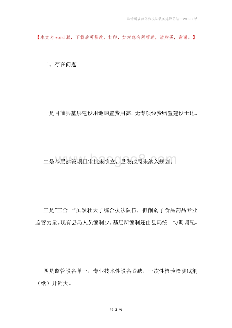 监管所规范化和执法装备建设总结.docx_第2页