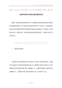 监管所规范化和执法装备建设总结.docx