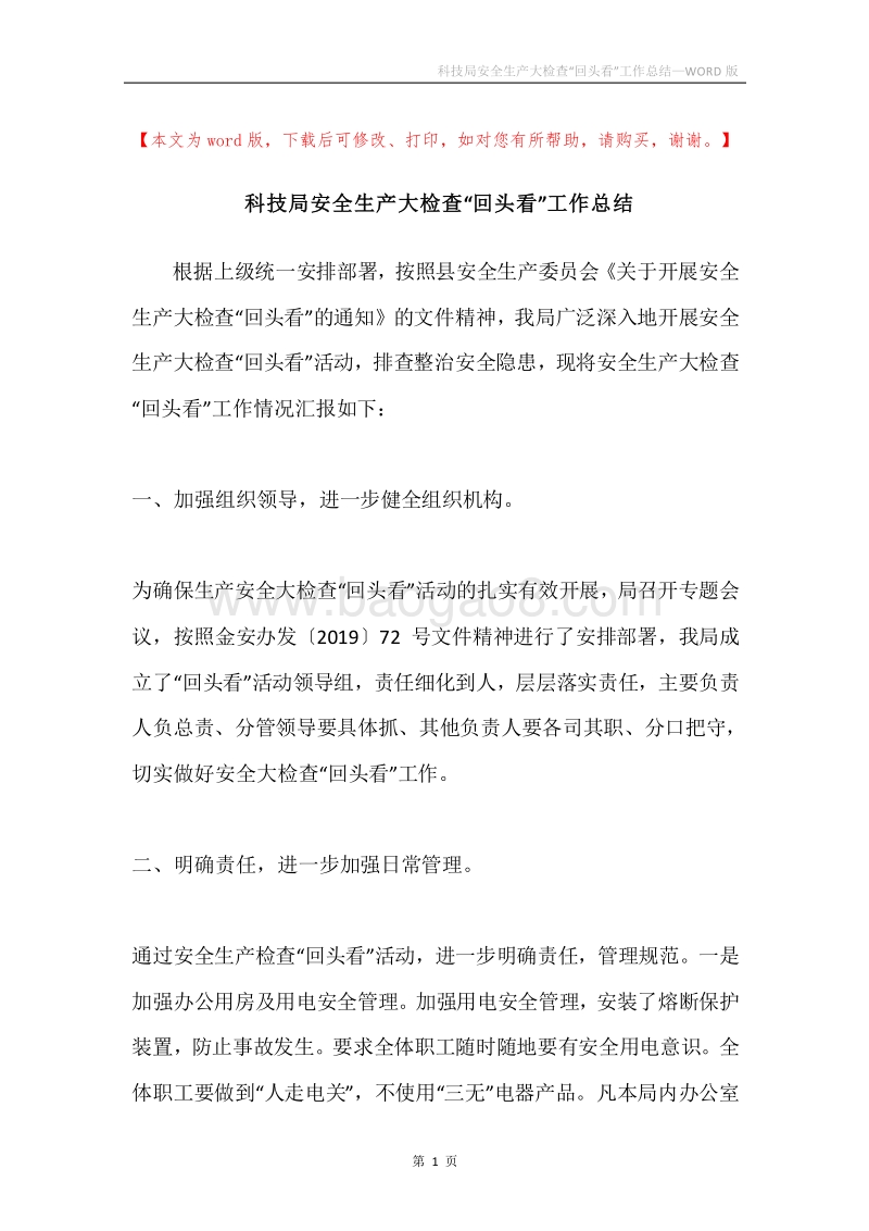科技局安全生产大检查“回头看”工作总结.docx_第1页