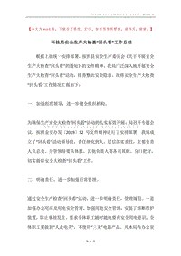 科技局安全生产大检查“回头看”工作总结.docx