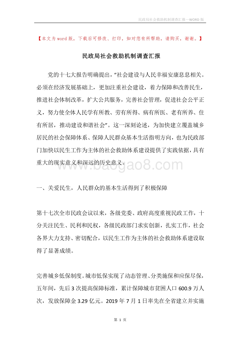 民政局社会救助机制调查汇报.docx_第1页