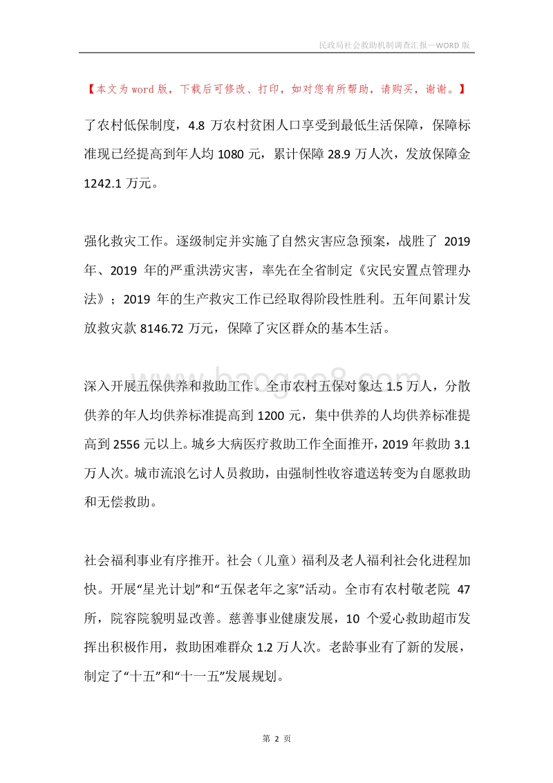 民政局社会救助机制调查汇报.docx_第2页