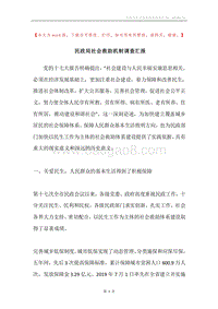 民政局社会救助机制调查汇报.docx