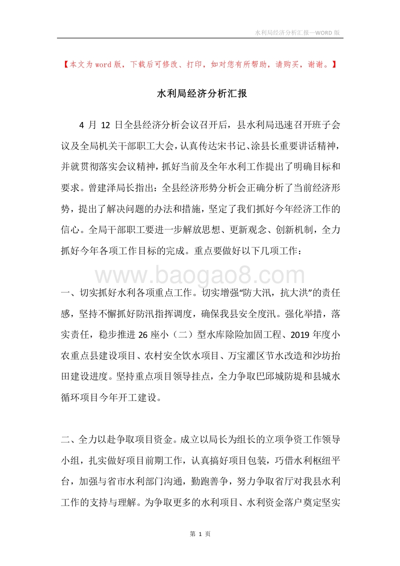 水利局经济分析汇报.docx_第1页