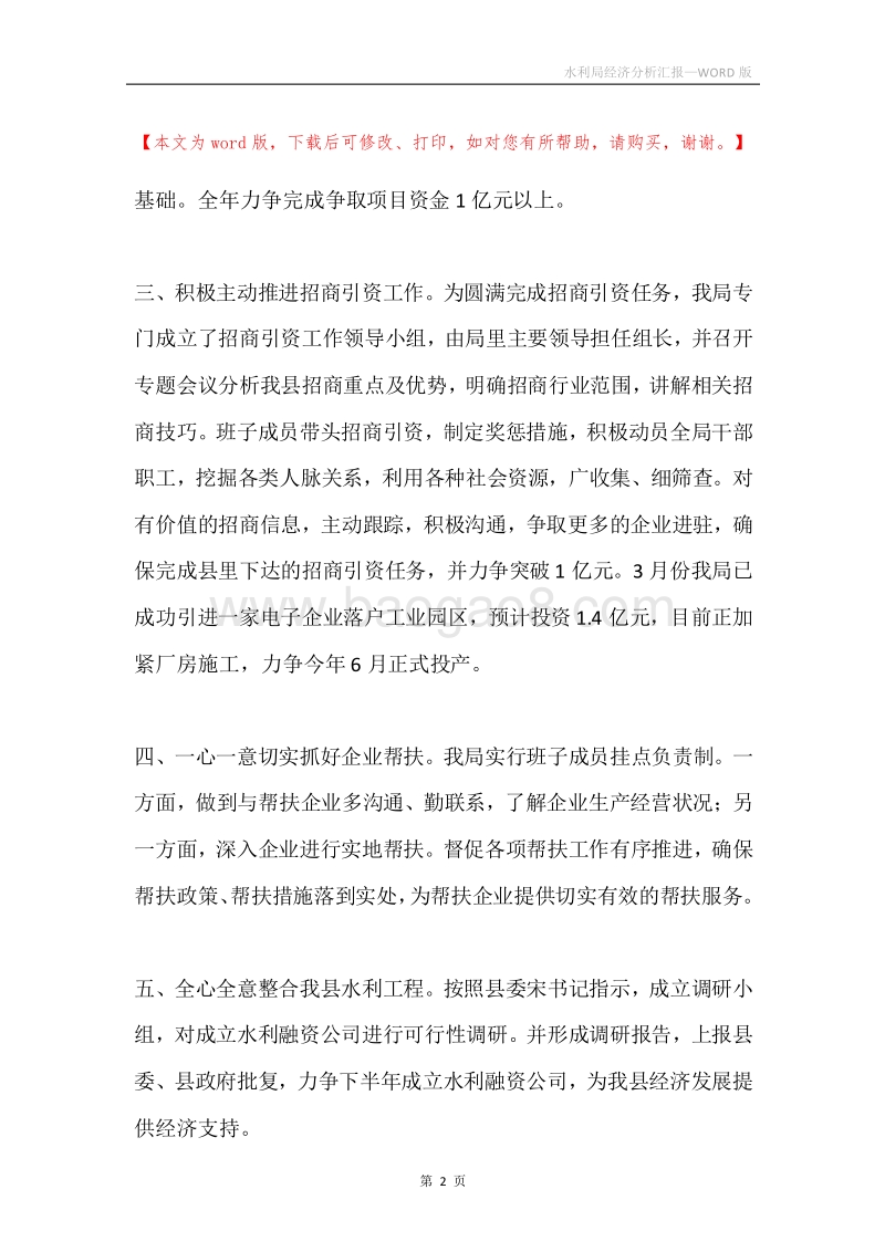 水利局经济分析汇报.docx_第2页