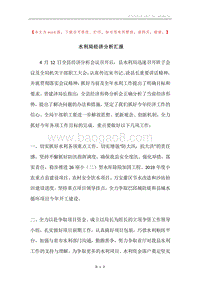水利局经济分析汇报.docx