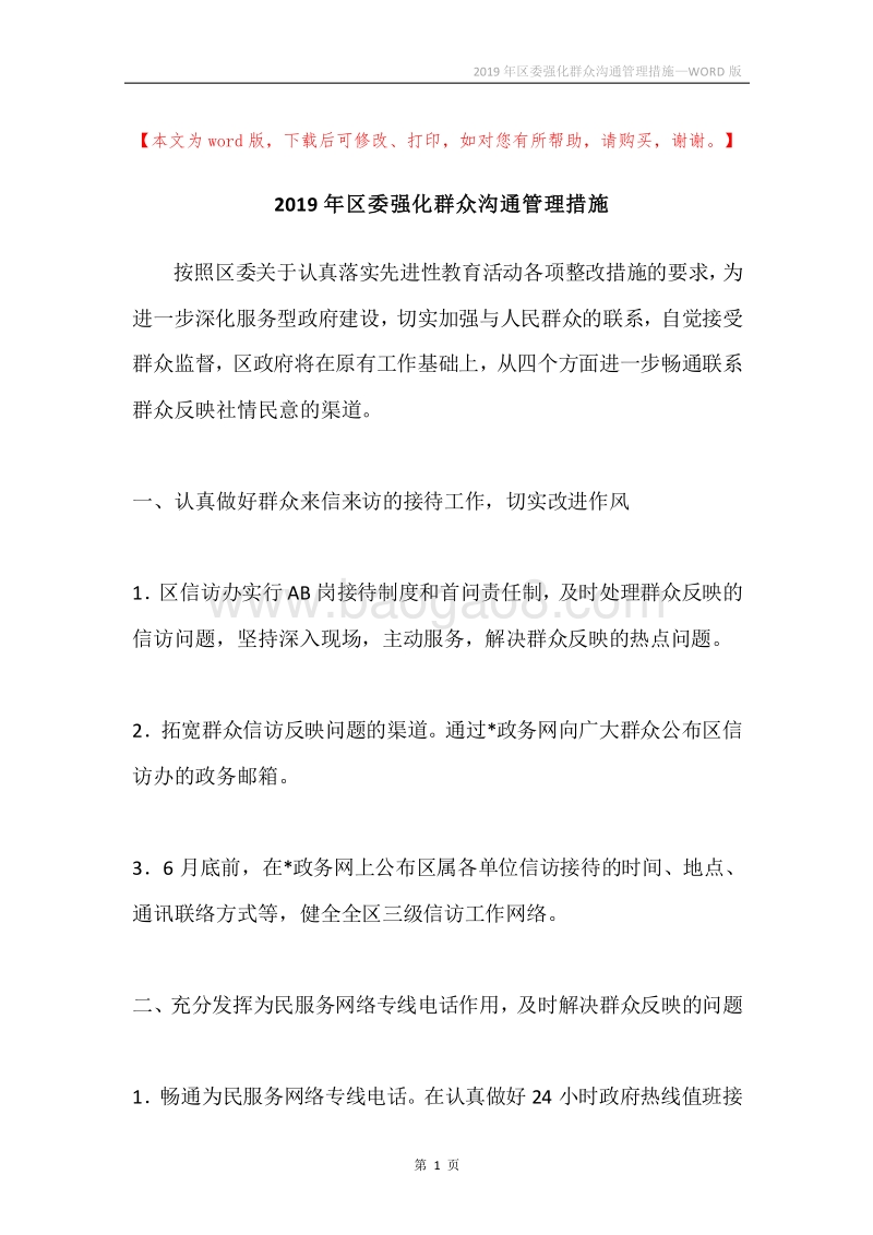 2019年区委强化群众沟通管理措施.docx_第1页