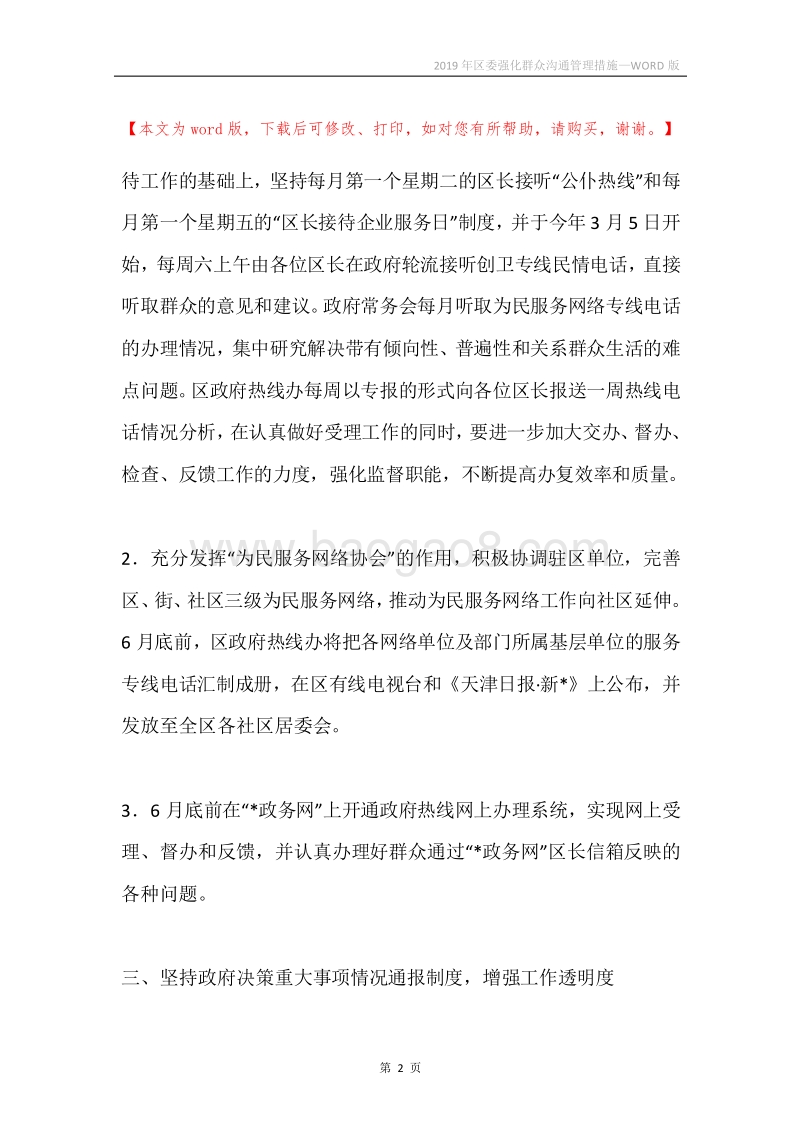 2019年区委强化群众沟通管理措施.docx_第2页