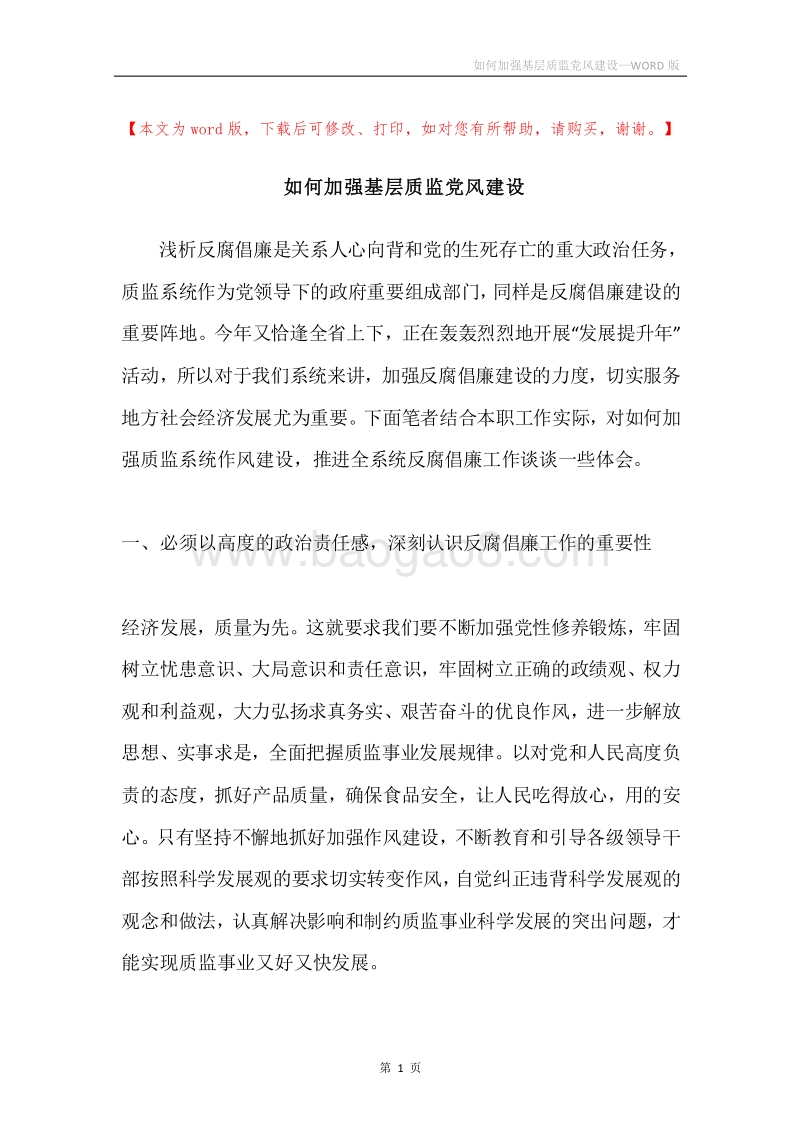 如何加强基层质监党风建设.docx_第1页