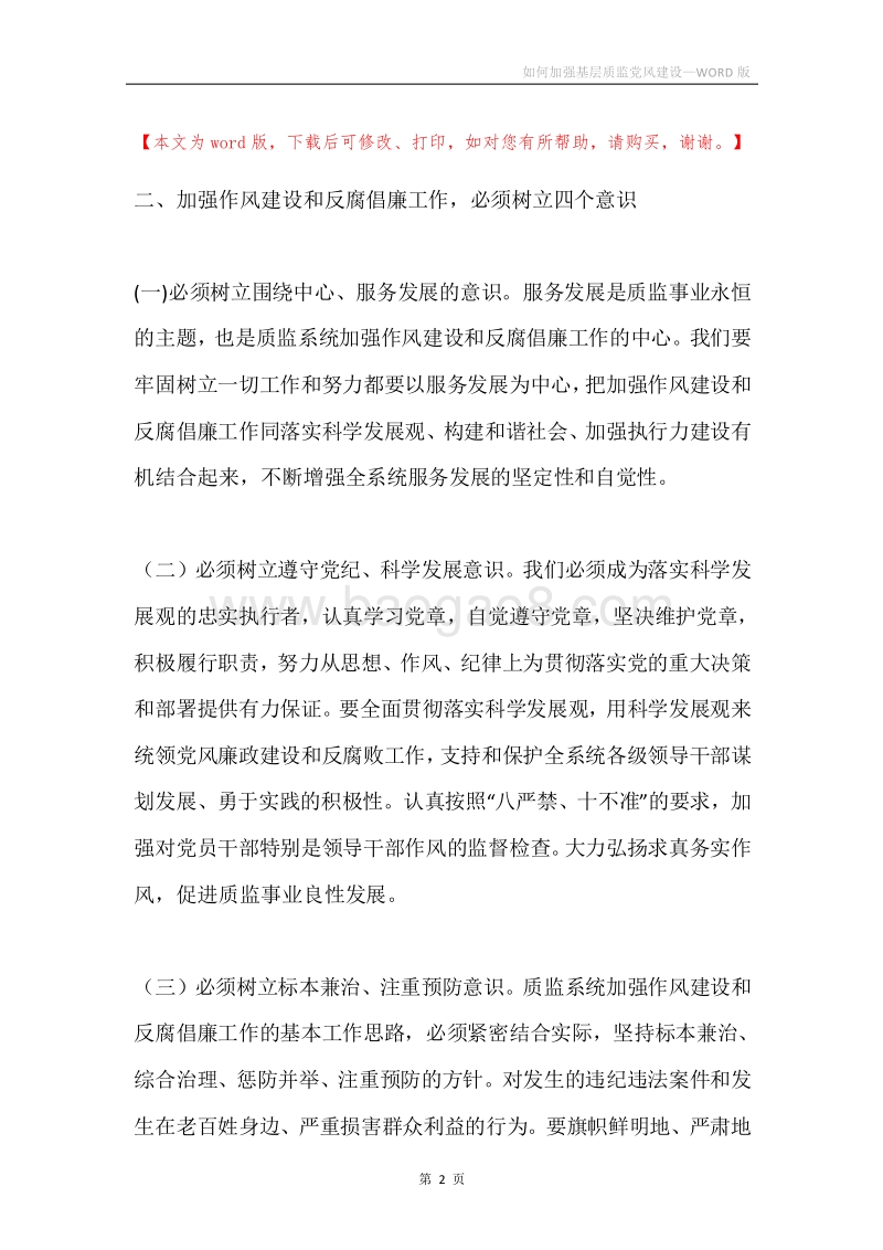 如何加强基层质监党风建设.docx_第2页