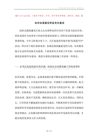 如何加强基层质监党风建设.docx