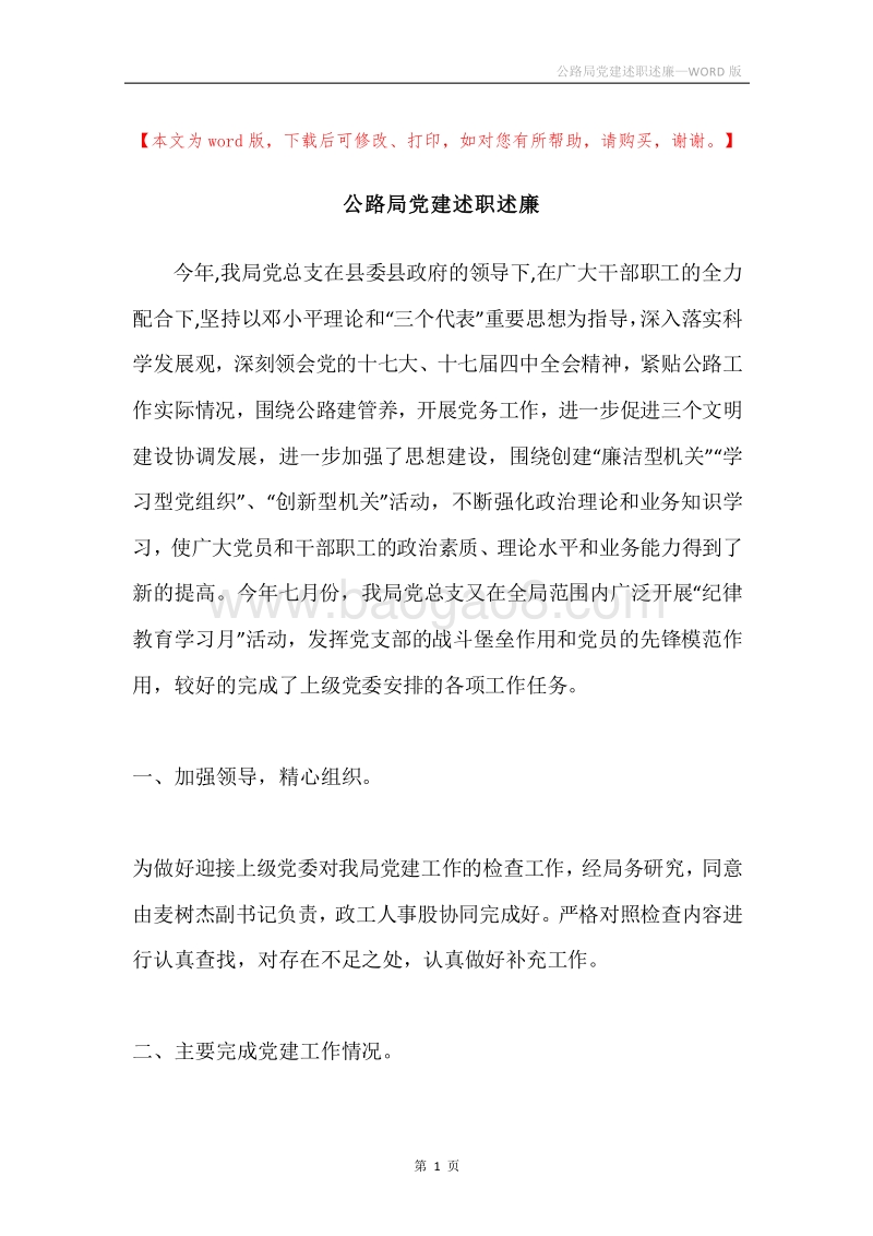公路局党建述职述廉.docx_第1页