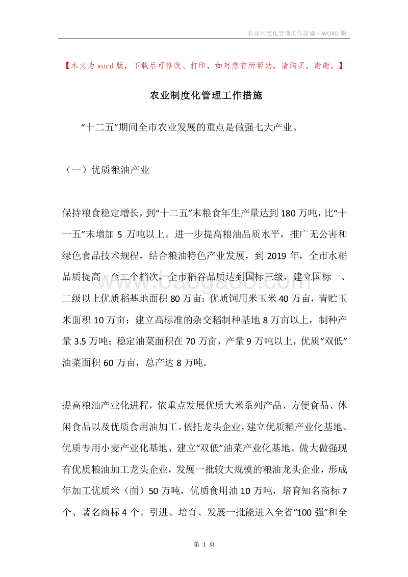 农业制度化管理工作措施.docx_第1页