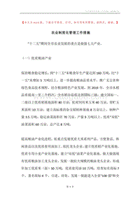 农业制度化管理工作措施.docx