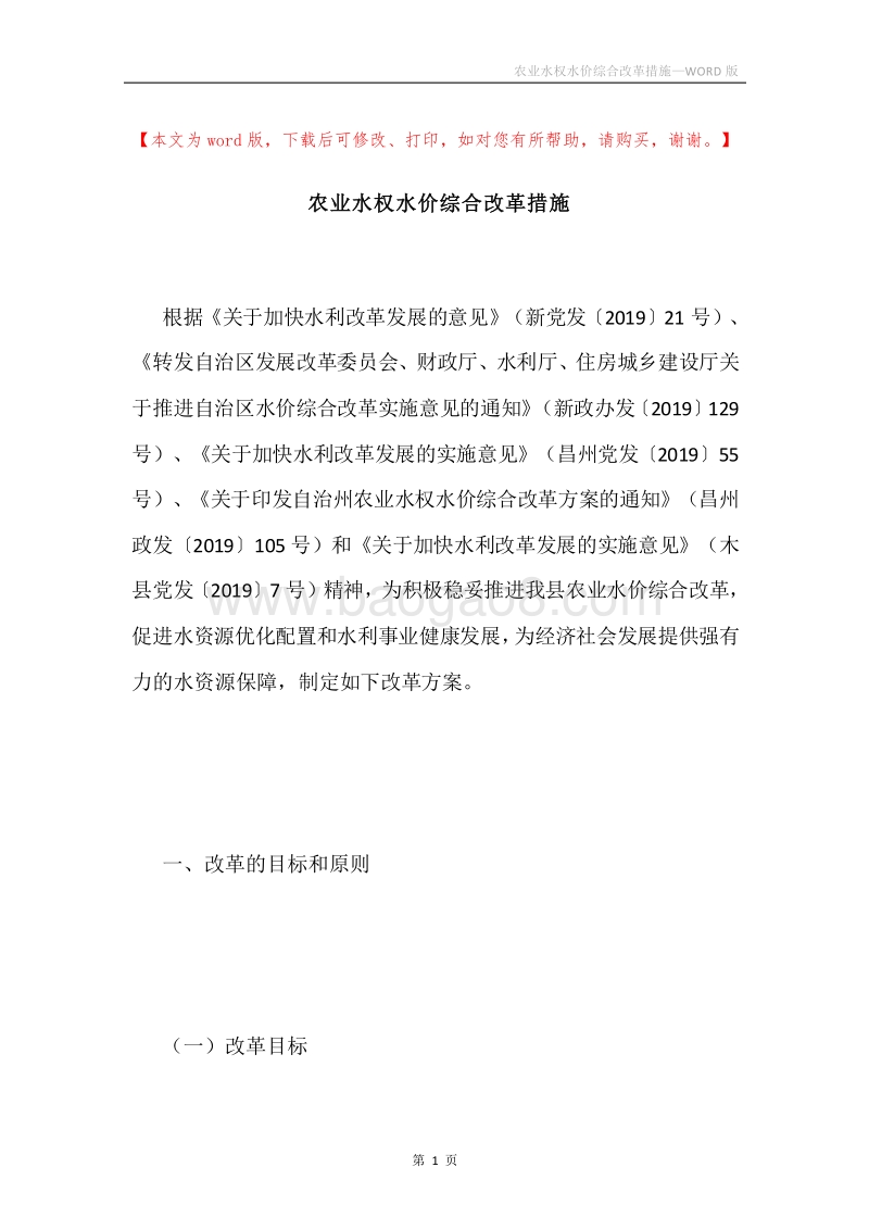 农业水权水价综合改革措施.docx_第1页