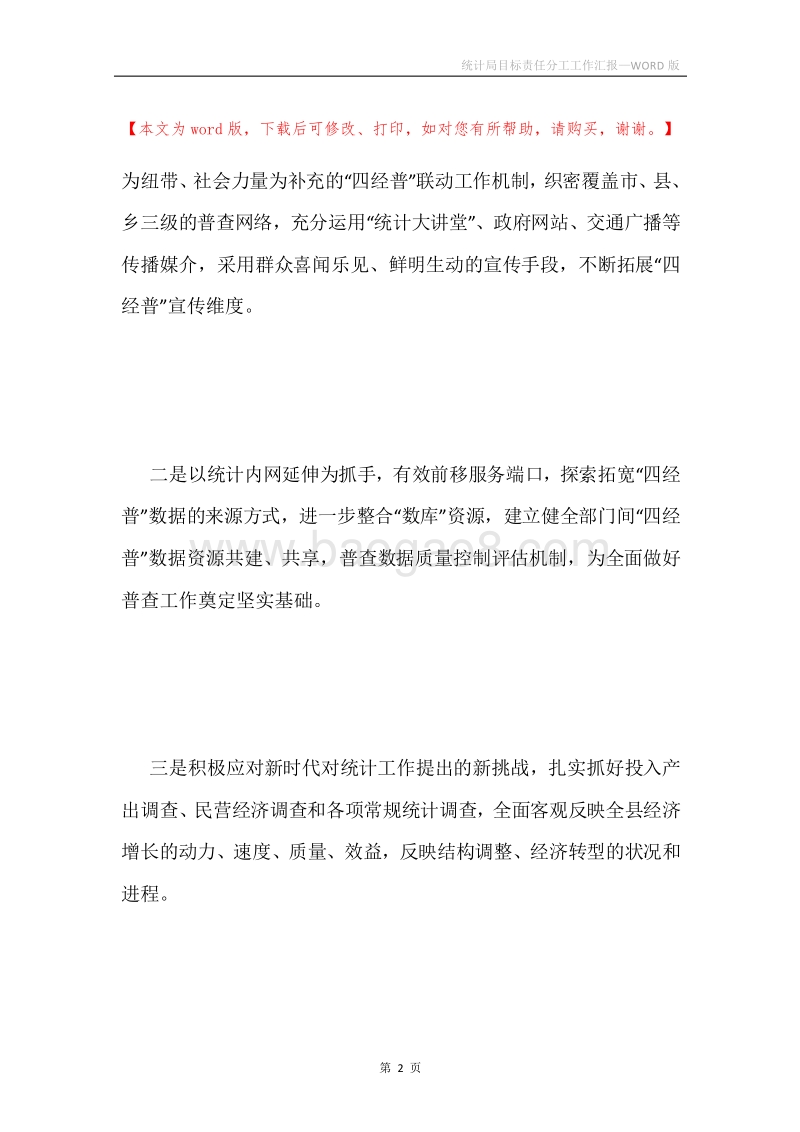 统计局目标责任分工工作汇报.docx_第2页
