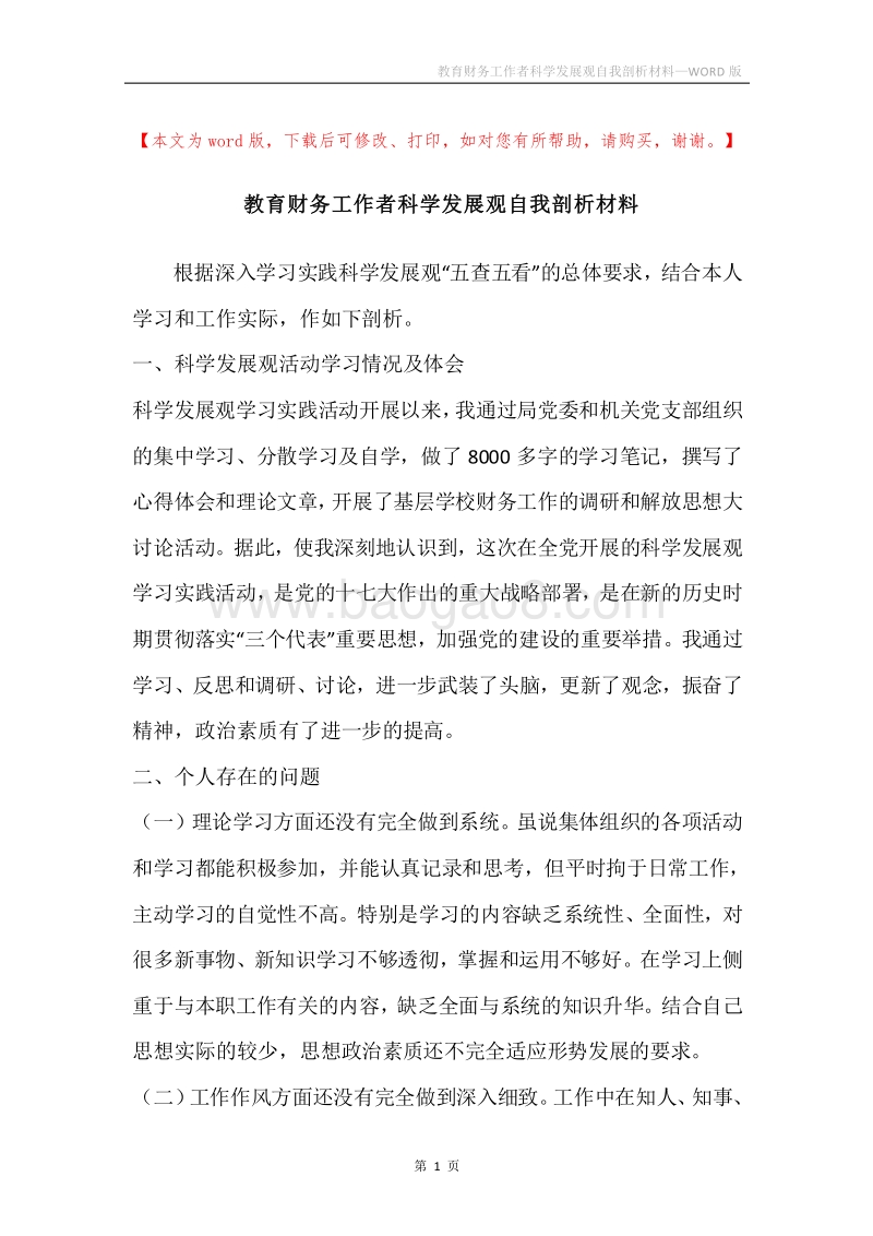 教育财务工作者科学发展观自我剖析材料.docx_第1页