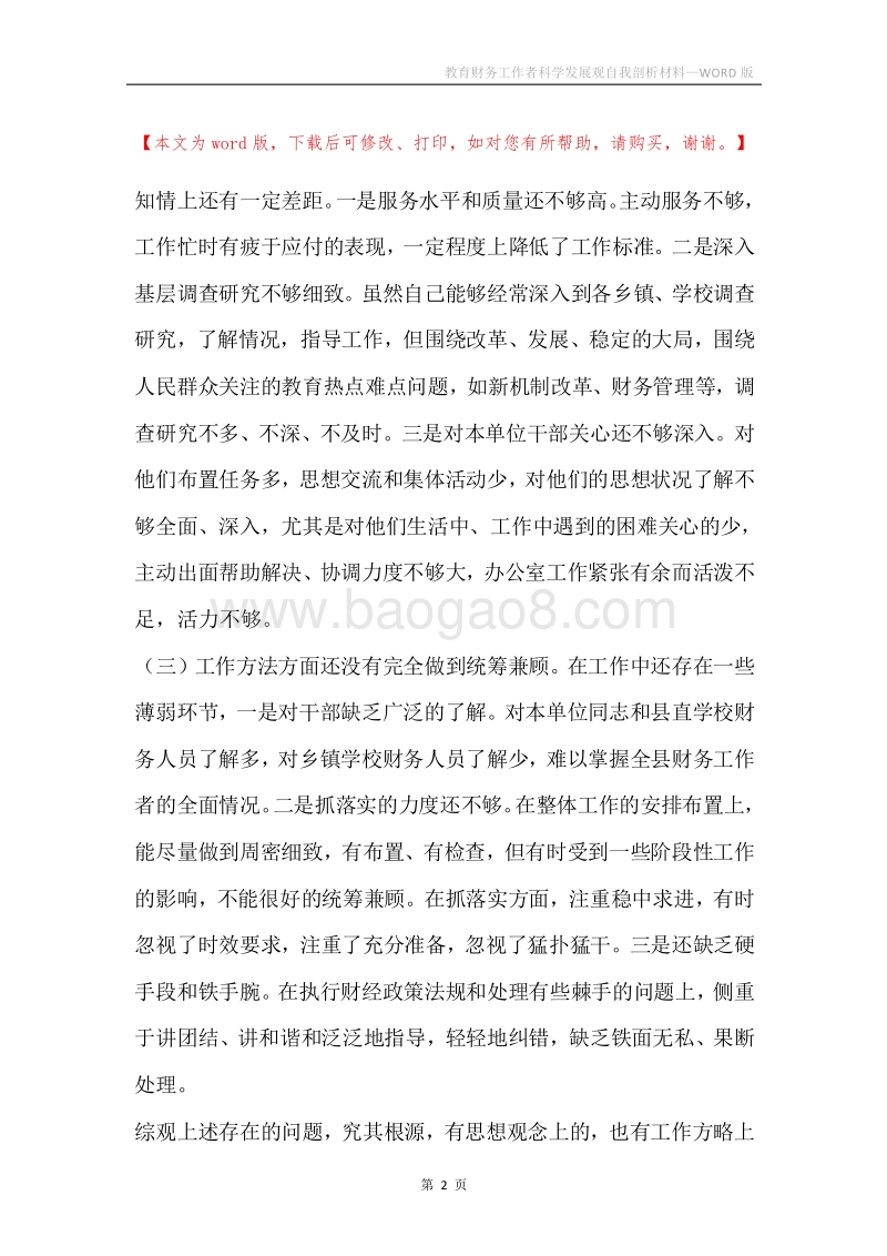 教育财务工作者科学发展观自我剖析材料.docx_第2页