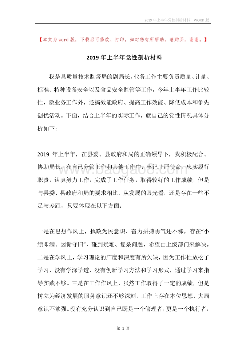 2019年上半年党性剖析材料.docx_第1页