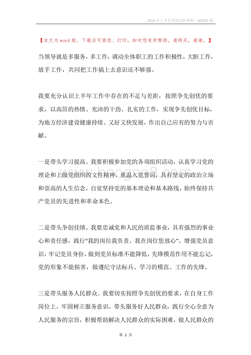 2019年上半年党性剖析材料.docx_第2页