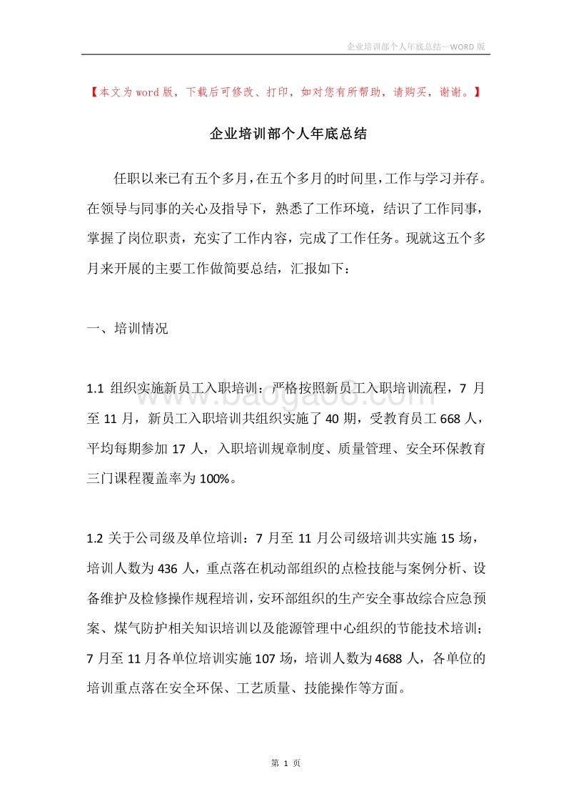 企业培训部个人年底总结.docx_第1页