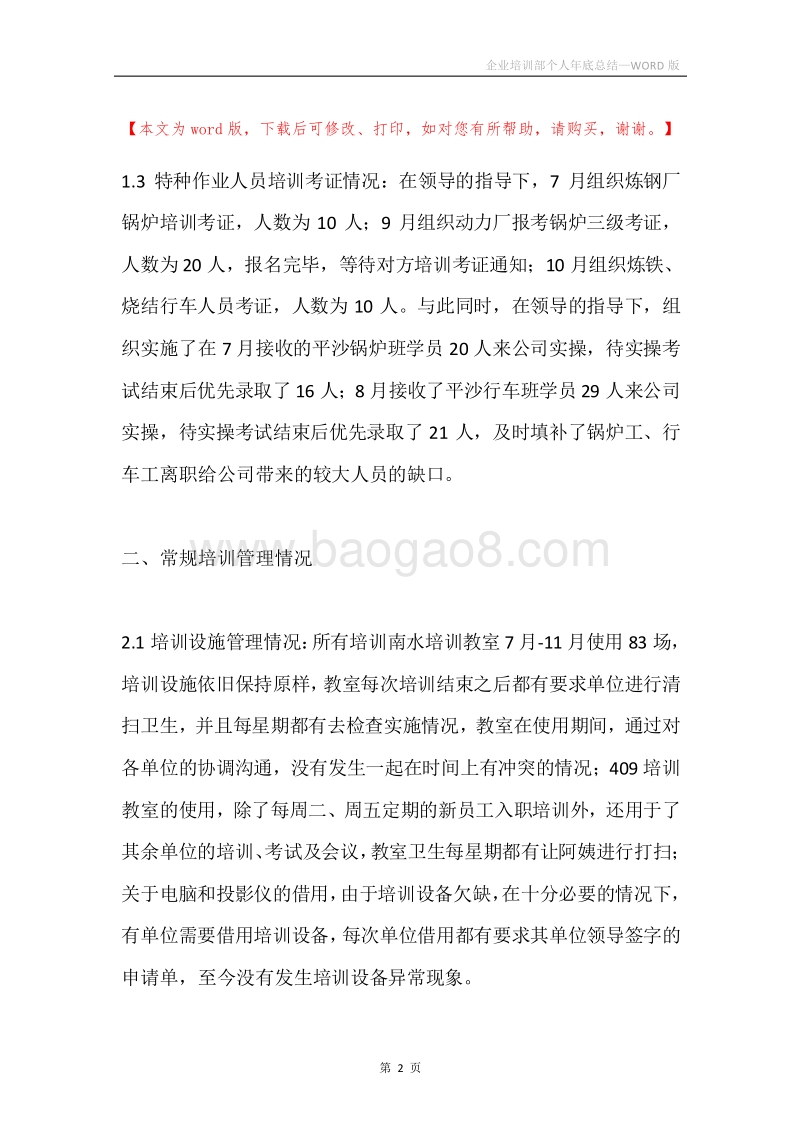 企业培训部个人年底总结.docx_第2页