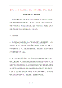 企业培训部个人年底总结.docx