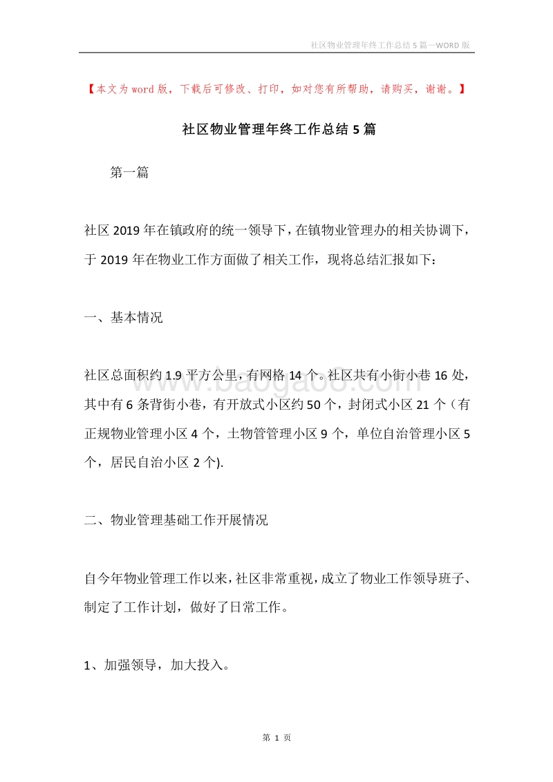 社区物业管理年终工作总结5篇.docx_第1页
