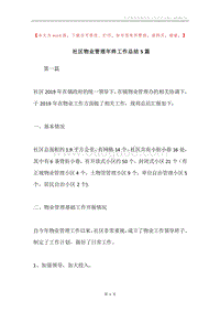 社区物业管理年终工作总结5篇.docx
