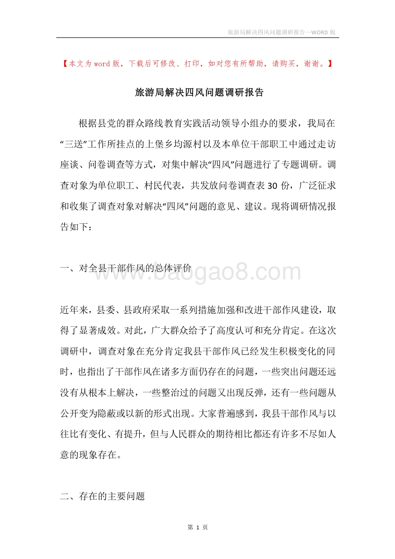 旅游局解决四风问题调研报告.docx_第1页