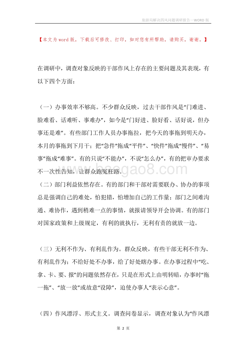 旅游局解决四风问题调研报告.docx_第2页