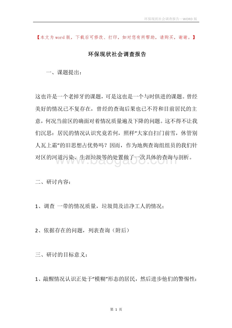 环保现状社会调查报告.docx_第1页