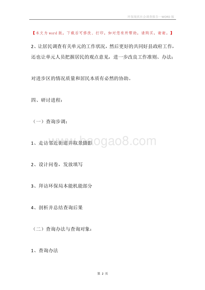 环保现状社会调查报告.docx_第2页