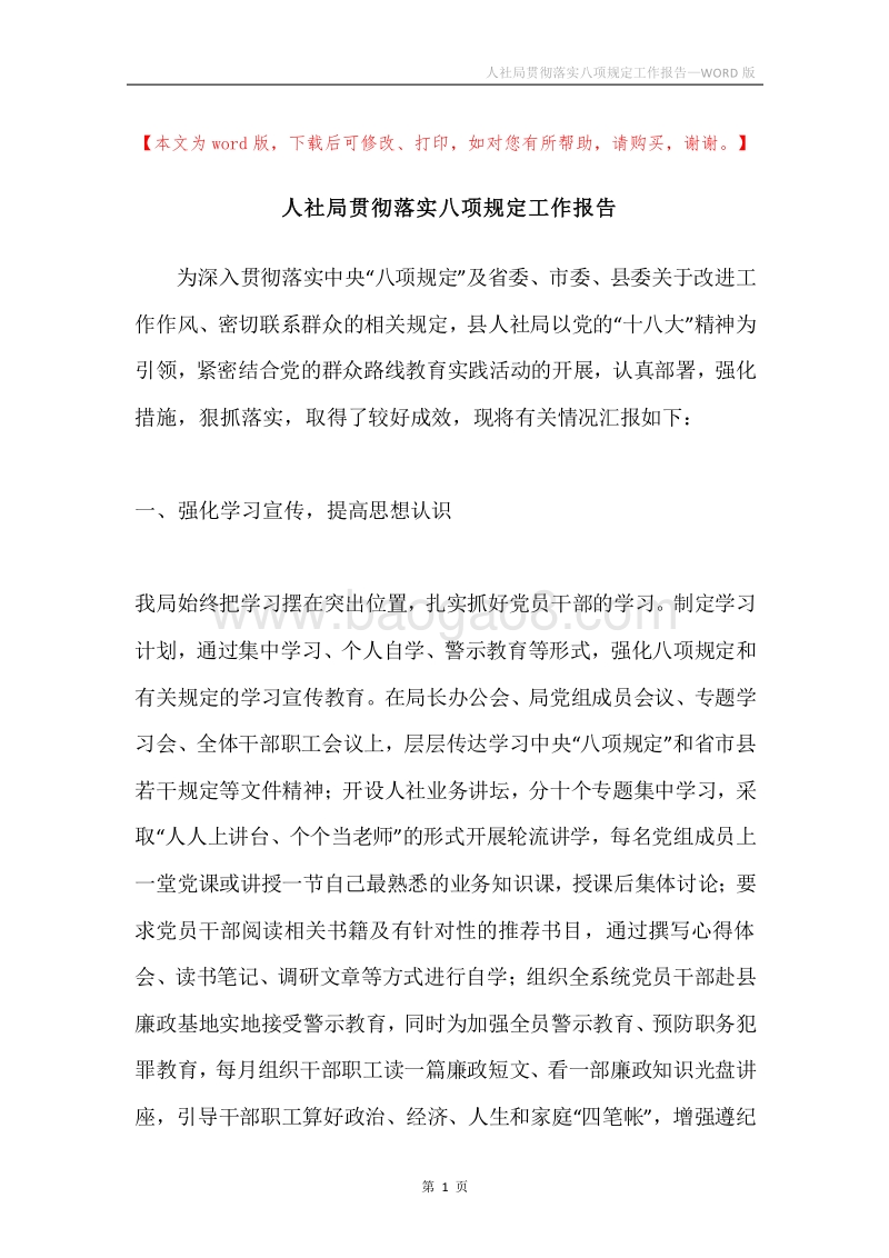 人社局贯彻落实八项规定工作报告.docx_第1页