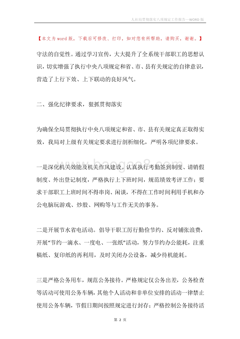 人社局贯彻落实八项规定工作报告.docx_第2页
