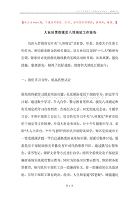 人社局贯彻落实八项规定工作报告.docx