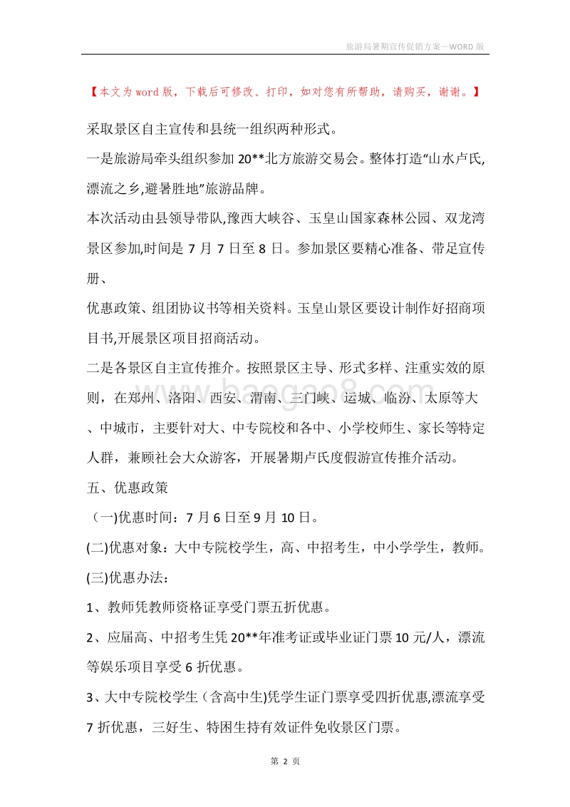 旅游局暑期宣传促销方案.docx_第2页