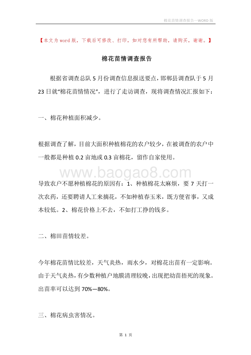 棉花苗情调查报告.docx_第1页