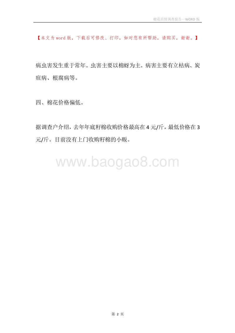 棉花苗情调查报告.docx_第2页