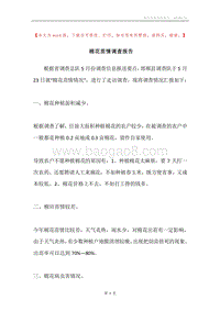 棉花苗情调查报告.docx