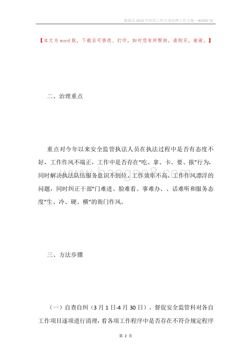 煤炭局2019年纠风工作专项治理工作方案.docx_第2页