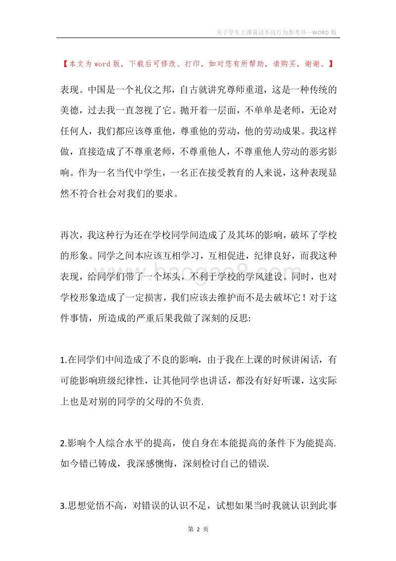 关于学生上课说话不良行为参考书.docx_第2页