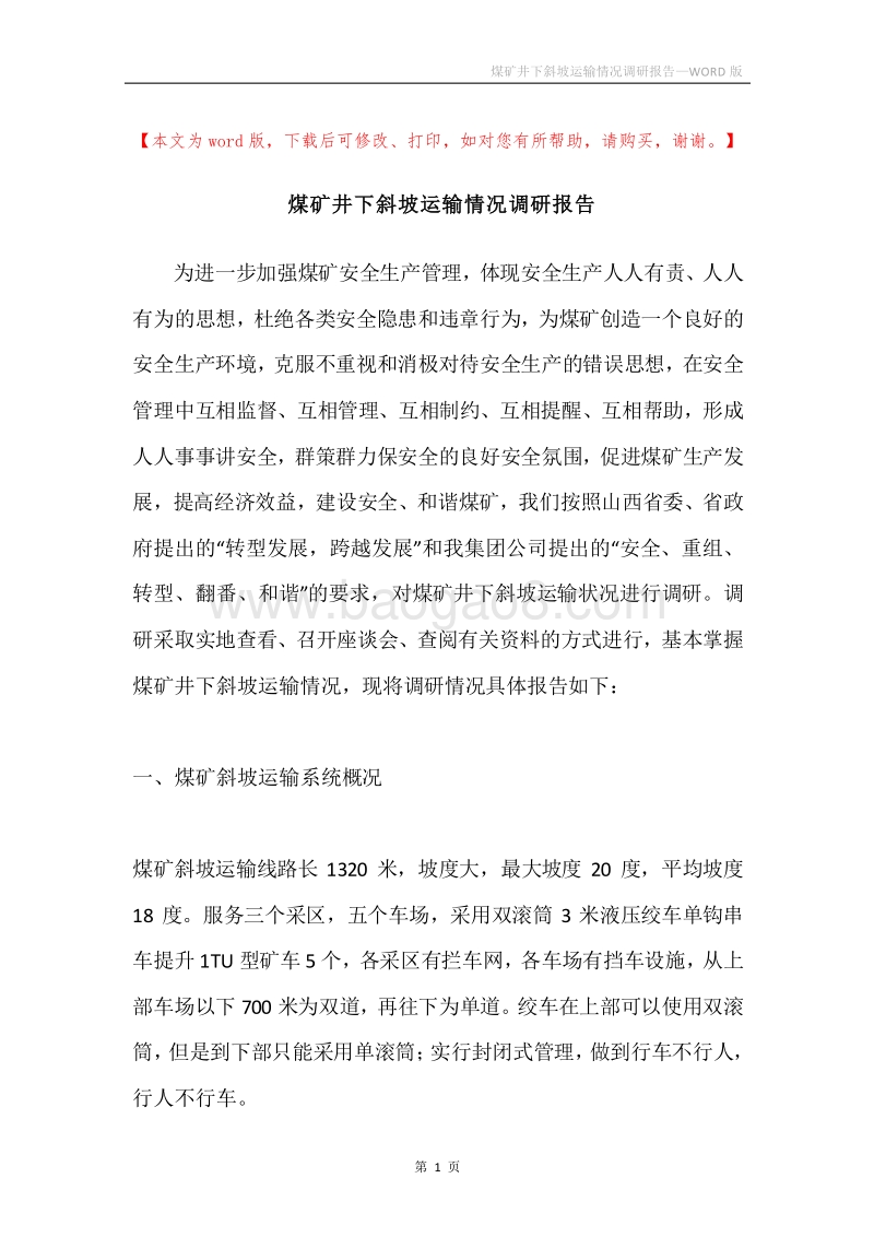 煤矿井下斜坡运输情况调研报告.docx_第1页