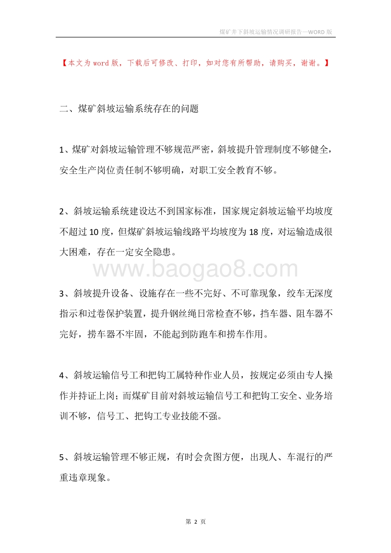 煤矿井下斜坡运输情况调研报告.docx_第2页