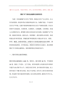 煤矿井下斜坡运输情况调研报告.docx