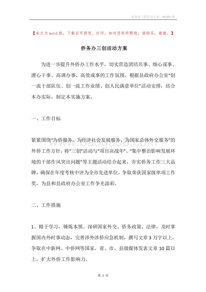 侨务办三创活动方案.docx_第1页