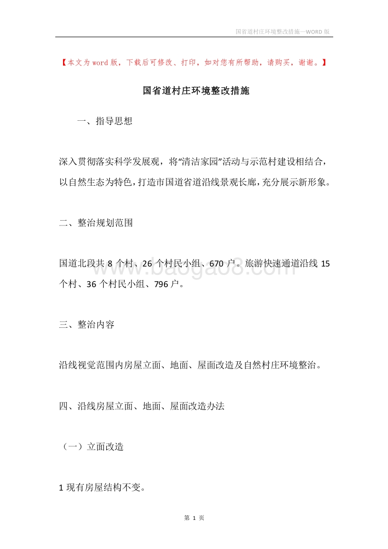 国省道村庄环境整改措施.docx_第1页